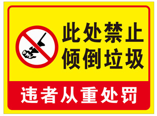 此处禁止倾倒垃圾