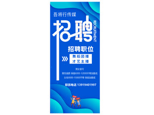 招聘展架海报