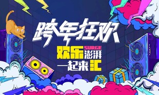 跨年狂欢派对场景