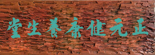 正元健康养生堂
