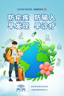 2026年全国疟疾日宣传海报