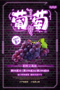 新鲜葡萄促销海报
