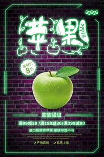 青苹果果汁宣传海报