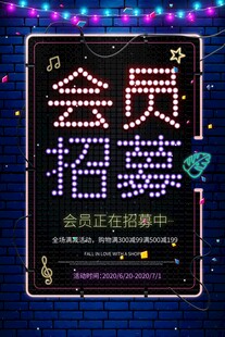会员招募海报