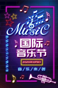 国际音乐节宣传海报