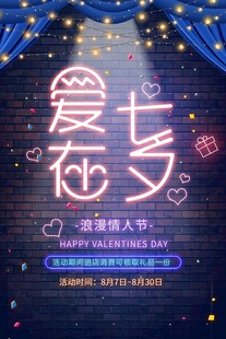 爱在七夕浪漫夜