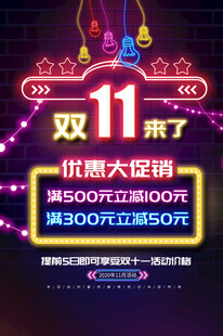双11促销海报来袭
