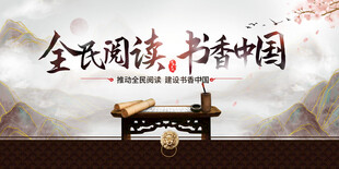 全民阅读