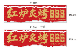 红炉炙烤招牌设计图