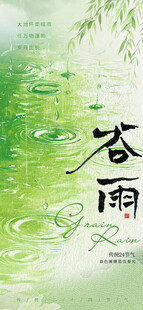 谷雨 