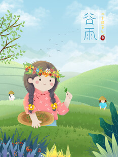 女孩于田园间的谷雨时光