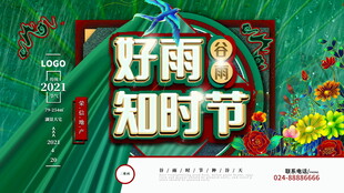 谷雨时节海报设计