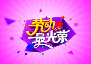 劳动最光荣宣传海报