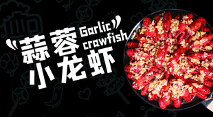 小龙虾 蒜蓉