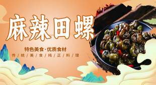 麻辣田螺 