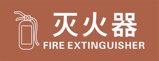 灭火器图标展示