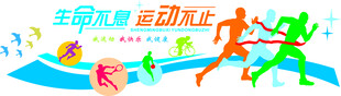 生命不息 运动不止