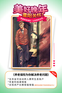 重阳节养老保险海报
