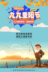 九九重阳节海报