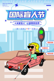 国际盲人节宣传插画海报