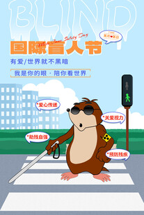 国际盲人节海报