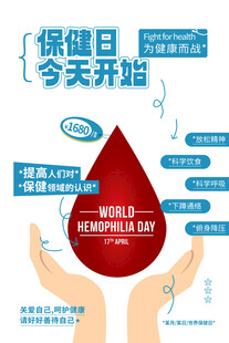 世界保健日海报