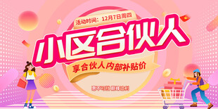 小区合伙人招募海报