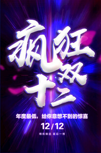 疯狂双十二促销活动海报