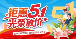 51钜惠大放价促销海报