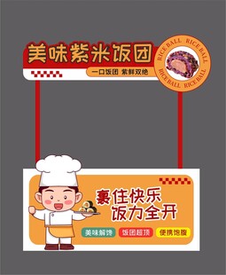 紫米饭团摊位美陈