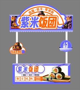 紫米饭团摊位美陈