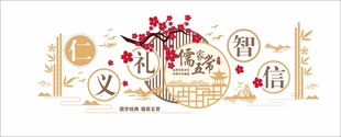 仁义礼智信木质文化墙