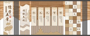 中式儒家五常校园文化墙