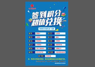 签到积分超值兑换海报