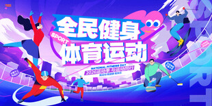 全民健身体育运动宣传图