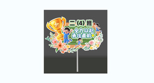 学校运动会手举牌