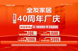 全友家居40周年厂庆优惠