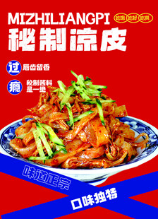 秘制凉皮鲜香诱人