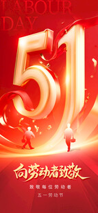 五一劳动节促销海报