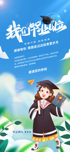 毕业海报