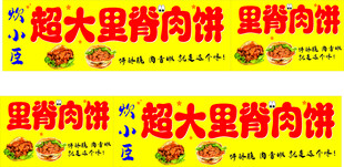 超大里脊肉饼宣传横幅