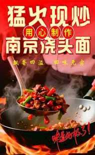 猛火爆炒南京浇头面