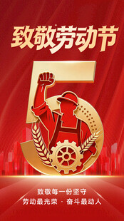 致敬劳动节海报