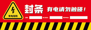 电箱封条