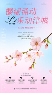 樱潮涌动乐动津城 樱花海报