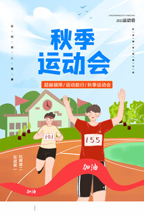 学校运动会