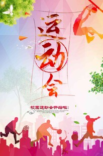 运动