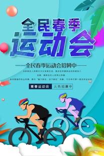 全民春季运动会骑行场景