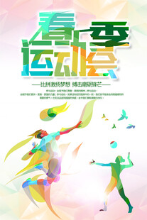 春季运动会活力瞬间