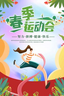 春季运动会活力瞬间
